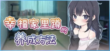 幸福家里蹲的养成方法 版本内容 实机截图
