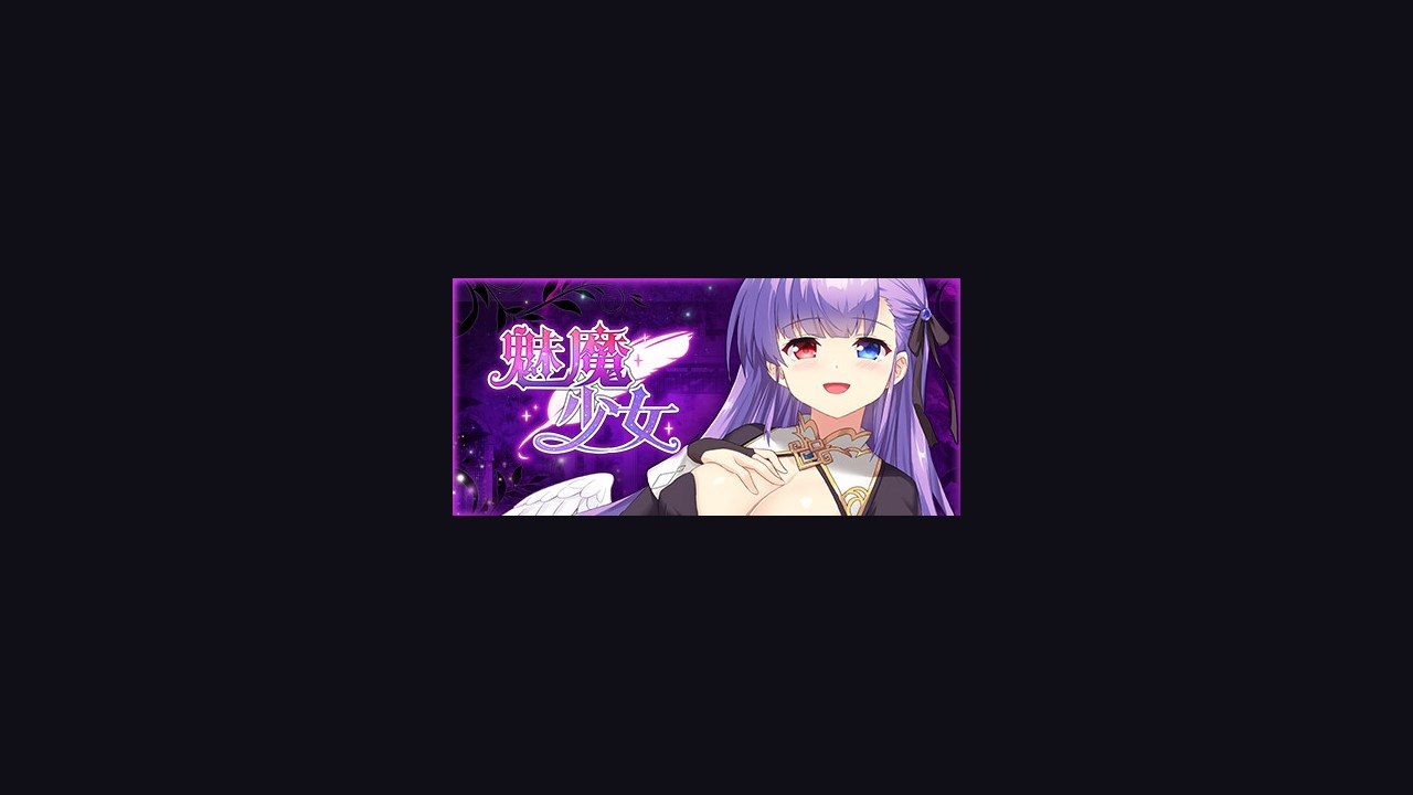魅魔少女SuccubusGirl 魅魔少女SuccubusGirl官网入口剧情养成系统 封面图